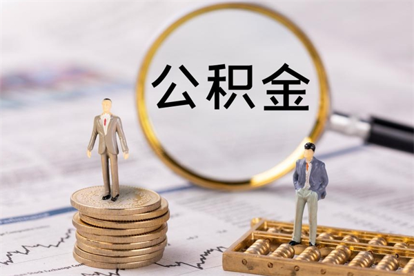 宁德封存后提公积金流程（封存后公积金提取办法）