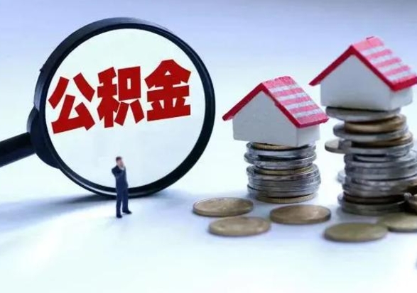 宁德辞职后住房公积金可以代取吗（离职后公积金可以代缴吗）