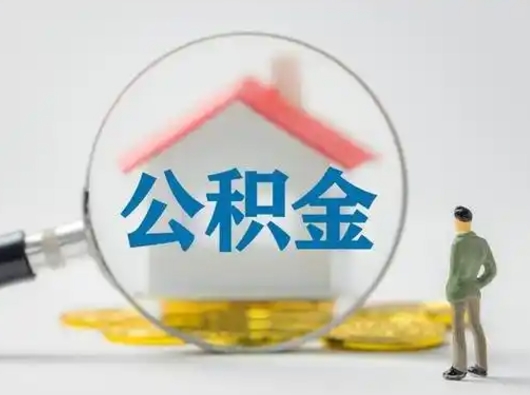 宁德封存公积金提出（封存公积金提取流程2021）